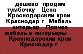 дешево  продам тумбочку › Цена ­ 300 - Краснодарский край, Краснодар г. Мебель, интерьер » Прочая мебель и интерьеры   . Краснодарский край,Краснодар г.